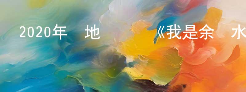 陳家祥發布2020年內地電視劇《我是余歡水》全12集[國語字幕]迅雷下載_深夜電影